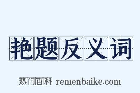 艳题反义词是什么意思的图片